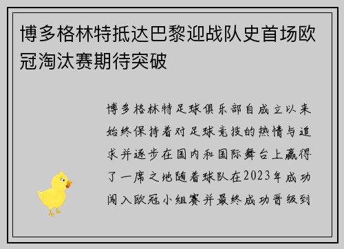 博多格林特抵达巴黎迎战队史首场欧冠淘汰赛期待突破 博多格林特抵达巴黎迎战队史首场欧冠淘汰赛期待突破