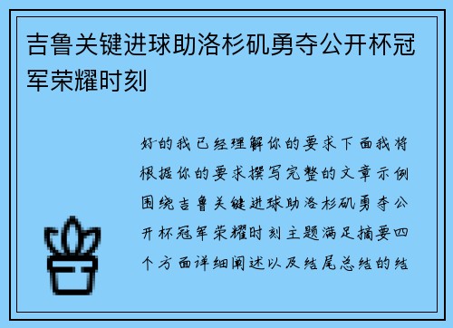 吉鲁关键进球助洛杉矶勇夺公开杯冠军荣耀时刻