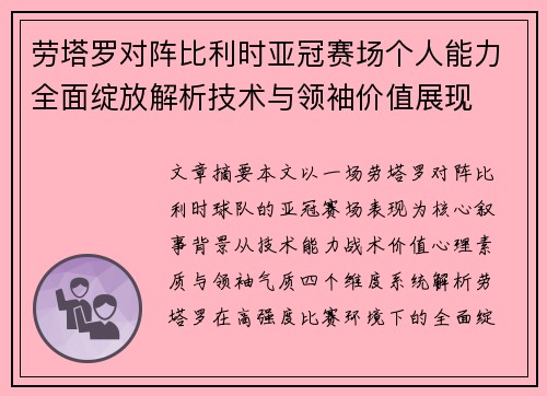 劳塔罗对阵比利时亚冠赛场个人能力全面绽放解析技术与领袖价值展现 劳塔罗对阵比利时亚冠赛场个人能力全面绽放解析技术与领袖价值展现