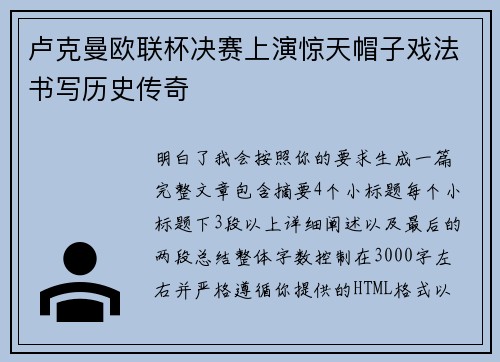 卢克曼欧联杯决赛上演惊天帽子戏法书写历史传奇