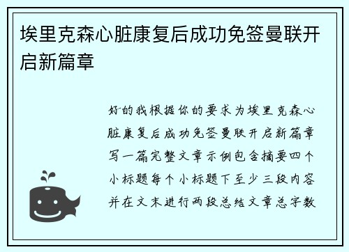 埃里克森心脏康复后成功免签曼联开启新篇章
