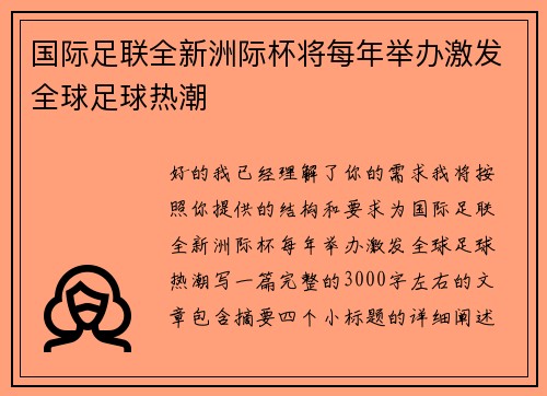 国际足联全新洲际杯将每年举办激发全球足球热潮