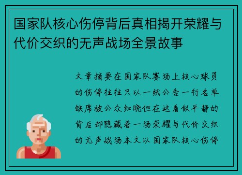 国家队核心伤停背后真相揭开荣耀与代价交织的无声战场全景故事