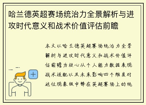 哈兰德英超赛场统治力全景解析与进攻时代意义和战术价值评估前瞻 哈兰德英超赛场统治力全景解析与进攻时代意义和战术价值评估前瞻