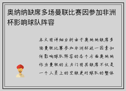 奥纳纳缺席多场曼联比赛因参加非洲杯影响球队阵容