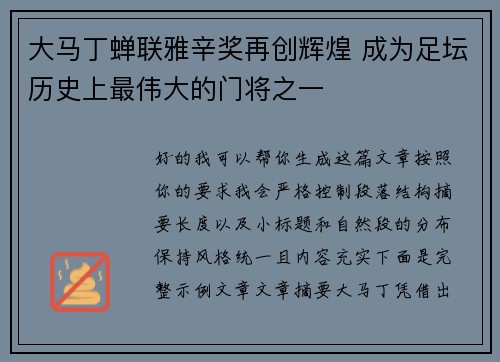 大马丁蝉联雅辛奖再创辉煌 成为足坛历史上最伟大的门将之一 大马丁蝉联雅辛奖再创辉煌 成为足坛历史上最伟大的门将之一