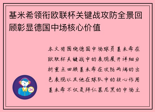 基米希领衔欧联杯关键战攻防全景回顾彰显德国中场核心价值
