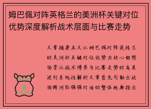 姆巴佩对阵英格兰的美洲杯关键对位优势深度解析战术层面与比赛走势
