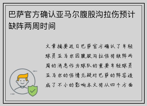 巴萨官方确认亚马尔腹股沟拉伤预计缺阵两周时间