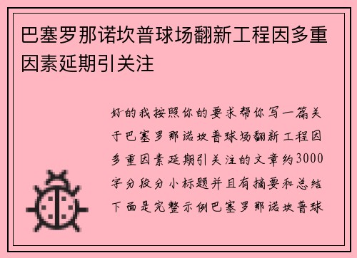 巴塞罗那诺坎普球场翻新工程因多重因素延期引关注 巴塞罗那诺坎普球场翻新工程因多重因素延期引关注