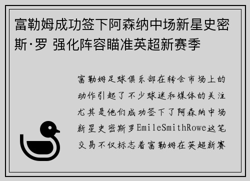 富勒姆成功签下阿森纳中场新星史密斯·罗 强化阵容瞄准英超新赛季 富勒姆成功签下阿森纳中场新星史密斯·罗 强化阵容瞄准英超新赛季