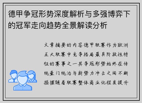 德甲争冠形势深度解析与多强博弈下的冠军走向趋势全景解读分析