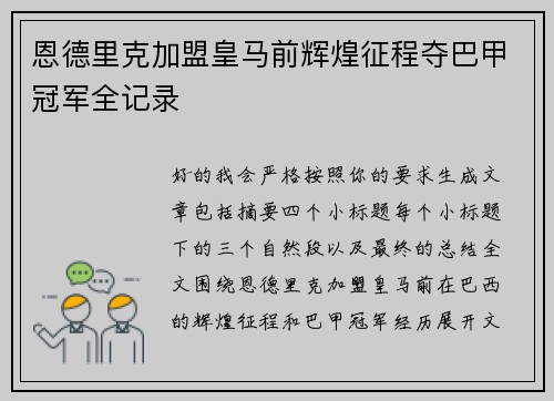 恩德里克加盟皇马前辉煌征程夺巴甲冠军全记录