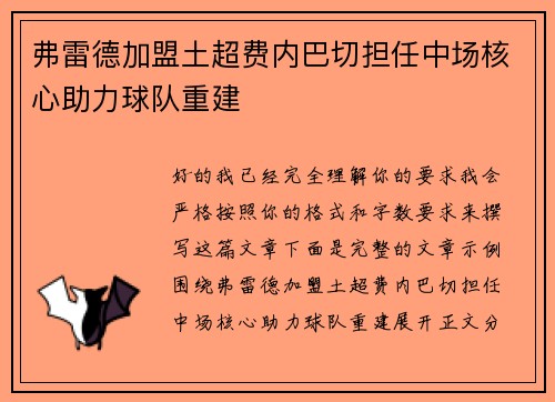 弗雷德加盟土超费内巴切担任中场核心助力球队重建