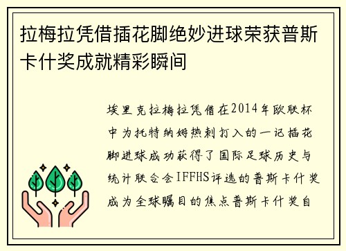 拉梅拉凭借插花脚绝妙进球荣获普斯卡什奖成就精彩瞬间