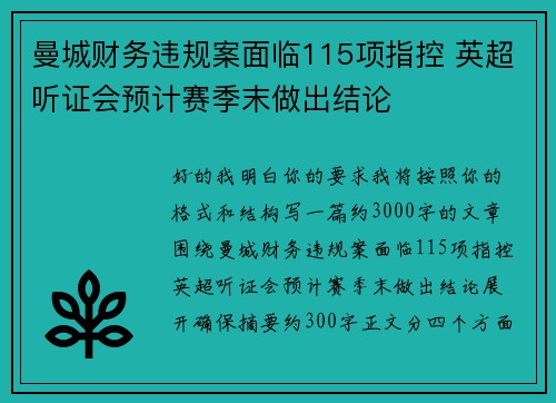 曼城财务违规案面临115项指控 英超听证会预计赛季末做出结论