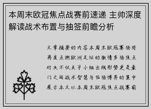 本周末欧冠焦点战赛前速递 主帅深度解读战术布置与抽签前瞻分析