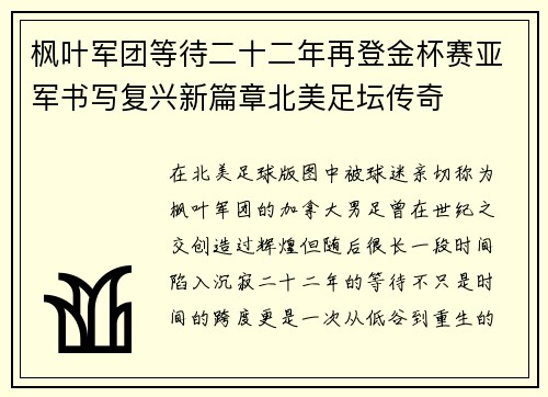 枫叶军团等待二十二年再登金杯赛亚军书写复兴新篇章北美足坛传奇