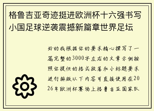 格鲁吉亚奇迹挺进欧洲杯十六强书写小国足球逆袭震撼新篇章世界足坛