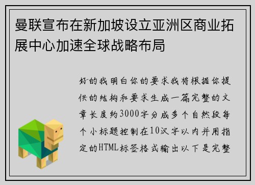 曼联宣布在新加坡设立亚洲区商业拓展中心加速全球战略布局