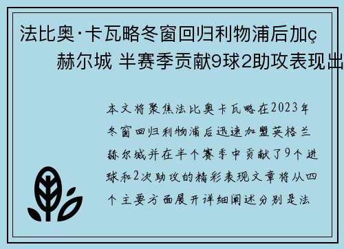 法比奥·卡瓦略冬窗回归利物浦后加盟赫尔城 半赛季贡献9球2助攻表现出色