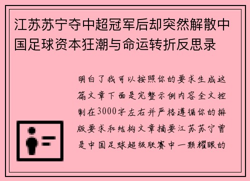 江苏苏宁夺中超冠军后却突然解散中国足球资本狂潮与命运转折反思录