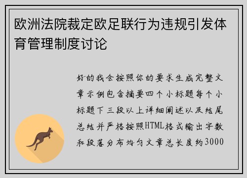 欧洲法院裁定欧足联行为违规引发体育管理制度讨论