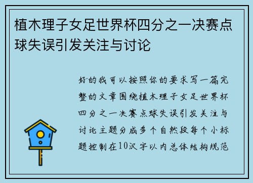 植木理子女足世界杯四分之一决赛点球失误引发关注与讨论 植木理子女足世界杯四分之一决赛点球失误引发关注与讨论
