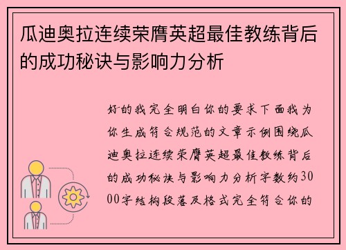 瓜迪奥拉连续荣膺英超最佳教练背后的成功秘诀与影响力分析