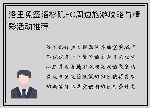 洛里免签洛杉矶FC周边旅游攻略与精彩活动推荐 洛里免签洛杉矶FC周边旅游攻略与精彩活动推荐
