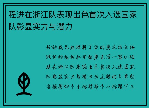程进在浙江队表现出色首次入选国家队彰显实力与潜力