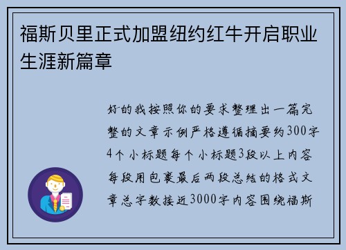 福斯贝里正式加盟纽约红牛开启职业生涯新篇章