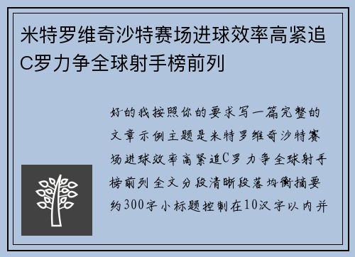 米特罗维奇沙特赛场进球效率高紧追C罗力争全球射手榜前列