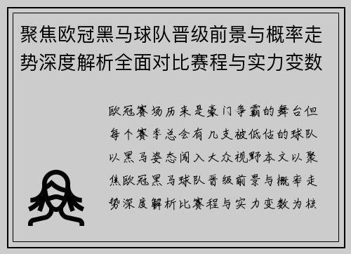 聚焦欧冠黑马球队晋级前景与概率走势深度解析全面对比赛程与实力变数