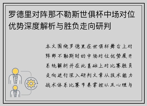 罗德里对阵那不勒斯世俱杯中场对位优势深度解析与胜负走向研判
