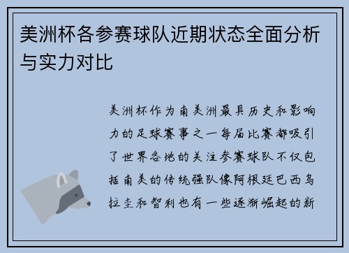 美洲杯各参赛球队近期状态全面分析与实力对比