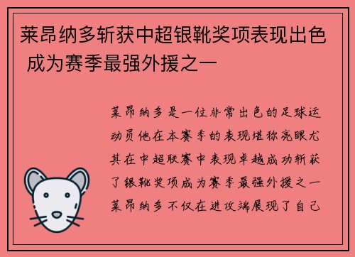 莱昂纳多斩获中超银靴奖项表现出色 成为赛季最强外援之一