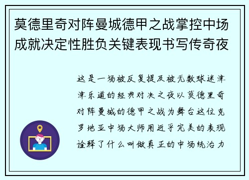 莫德里奇对阵曼城德甲之战掌控中场成就决定性胜负关键表现书写传奇夜晚