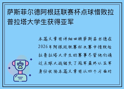 萨斯菲尔德阿根廷联赛杯点球惜败拉普拉塔大学生获得亚军