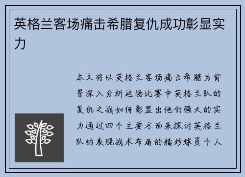 英格兰客场痛击希腊复仇成功彰显实力