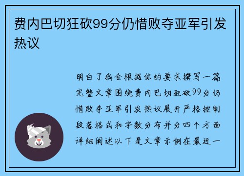 费内巴切狂砍99分仍惜败夺亚军引发热议