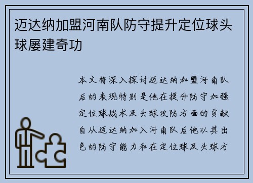 迈达纳加盟河南队防守提升定位球头球屡建奇功