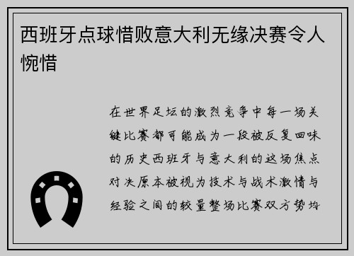 西班牙点球惜败意大利无缘决赛令人惋惜 西班牙点球惜败意大利无缘决赛令人惋惜