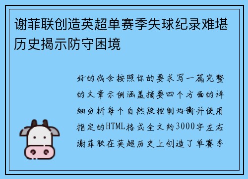 谢菲联创造英超单赛季失球纪录难堪历史揭示防守困境