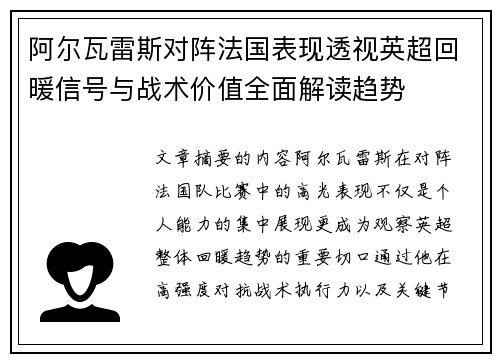 阿尔瓦雷斯对阵法国表现透视英超回暖信号与战术价值全面解读趋势