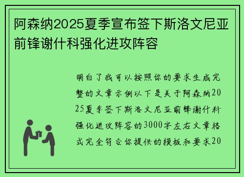 阿森纳2025夏季宣布签下斯洛文尼亚前锋谢什科强化进攻阵容