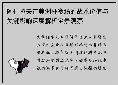 阿什拉夫在美洲杯赛场的战术价值与关键影响深度解析全景观察