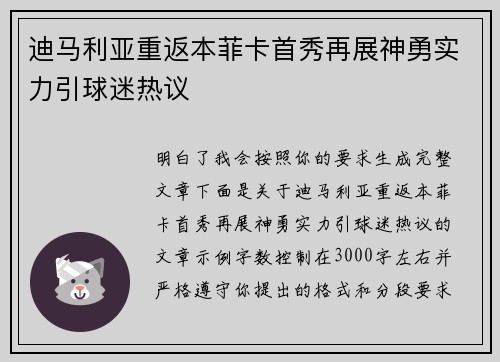 迪马利亚重返本菲卡首秀再展神勇实力引球迷热议 迪马利亚重返本菲卡首秀再展神勇实力引球迷热议