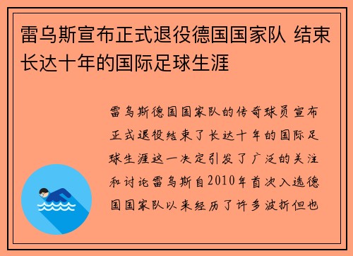 雷乌斯宣布正式退役德国国家队 结束长达十年的国际足球生涯