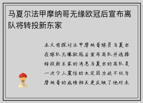 马夏尔法甲摩纳哥无缘欧冠后宣布离队将转投新东家